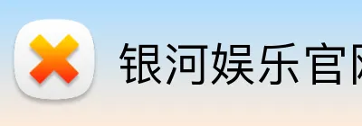 银河娱乐官网首页 Logo